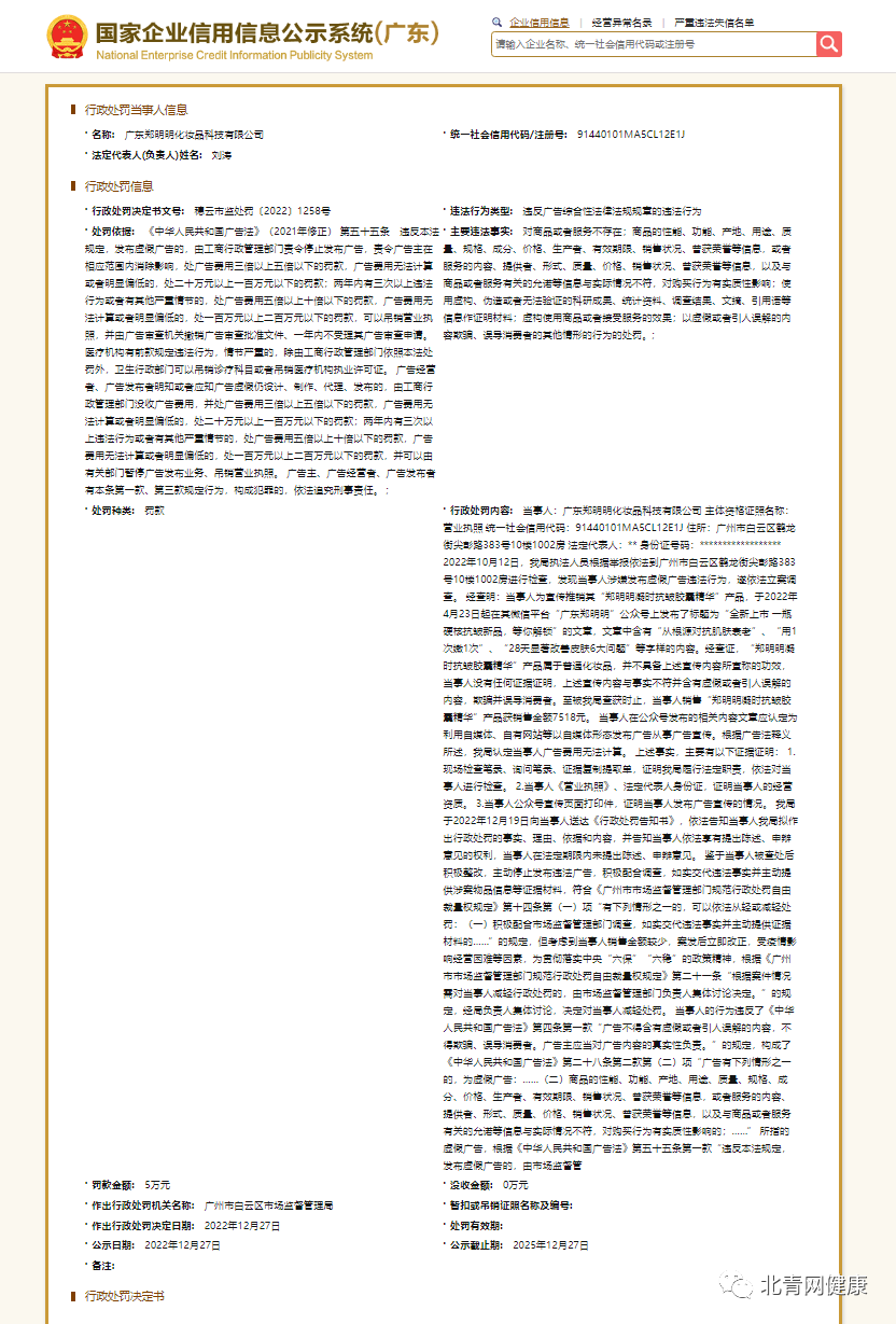 郑明明化妆品公司因发布“虚假广告”被监管部门处罚_腾讯新闻_05decc4b.png